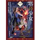 塔の少女（東京創元社） [電子書籍]