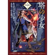 塔の少女（東京創元社） [電子書籍]