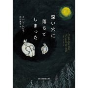 深い穴に落ちてしまった（東京創元社） [電子書籍]