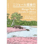 ニジェール探検行（河出書房新社） [電子書籍]
