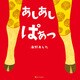 あしあし ぱぁっ（アルファポリス） [電子書籍]