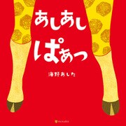 あしあし ぱぁっ（アルファポリス） [電子書籍]
