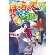 ほっといて下さい 従魔とチートライフ楽しみたい！6（アルファポリス） [電子書籍]