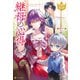 継母の心得（アルファポリス） [電子書籍]