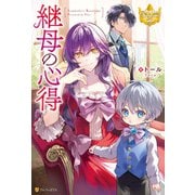 継母の心得（アルファポリス） [電子書籍]