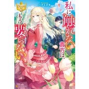 私に触れない貴方は、もう要らない（アルファポリス） [電子書籍]
