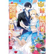 妹と婚約者の逢瀬を見てから一週間経ちました（アルファポリス） [電子書籍]