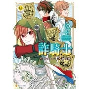 詐騎士12（アルファポリス） [電子書籍]