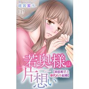 若奥様は片想い～初恋相手と身代わり結婚～ 15（大都社/秋水社） [電子書籍]