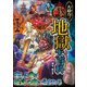 大迫力！日本の地獄大百科（西東社） [電子書籍]