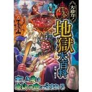大迫力！日本の地獄大百科（西東社） [電子書籍]