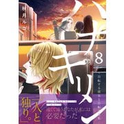 ハナキリン～自転する彼女と公転する私（8）（forcs） [電子書籍]