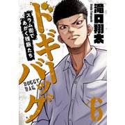 ドギーバッグ～スラム街であがく残飯たち～（6）（forcs） [電子書籍]