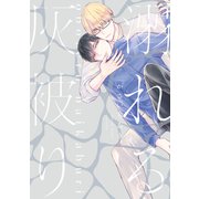 溺れる灰被り【電子限定おまけ付き】（新書館） [電子書籍]