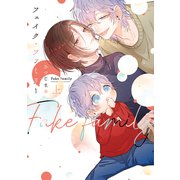 フェイク・ファミリー（上）【電子限定おまけ付き】（新書館） [電子書籍]
