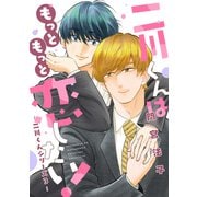 二川くんはもっともっと恋したい！―二川くんシリーズ3―（新書館） [電子書籍]