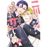 二川くんはもっともっともっと恋したい！―二川くんシリーズ4―（新書館） [電子書籍]