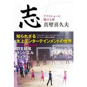 志～アイスショーに賭ける夢～（新書館） [電子書籍]
