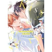 エンドロールにくちづけ【電子限定描き下ろし漫画付き】（ダリアコミックスe） [電子書籍]