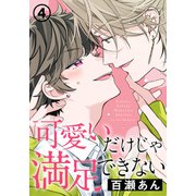 可愛いだけじゃ満足できない 4（ダリアコミックスe） [電子書籍]