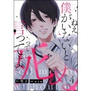 ねえ、僕がいないと死ぬって言ってよ（分冊版） 【第4話】（ぶんか社） [電子書籍]