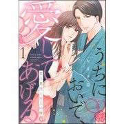 うちにおいで、愛してあげる 若旦那様と極上同棲（分冊版） 【第1話】（ぶんか社） [電子書籍]
