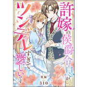 許嫁の侯爵令息がツンデレすぎて愛しいです（単話版） 【後編】（ぶんか社） [電子書籍]