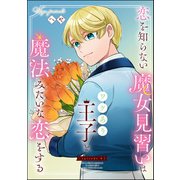 恋を知らない魔女見習いはワケあり王子と魔法みたいな恋をする（分冊版） 【第8話】（ぶんか社） [電子書籍]