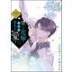 望まれぬ花嫁は一途に皇太子を愛す《フルカラー》（分冊版） 【第11話】（ぶんか社） [電子書籍]