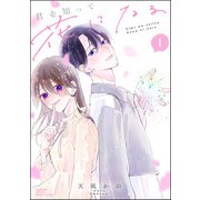 君を知って花になる （1） 【かきおろし漫画付】（ぶんか社） [電子書籍]