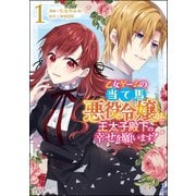 乙女ゲームの当て馬悪役令嬢は、王太子殿下の幸せを願います！ コミック版 （1）（ぶんか社） [電子書籍]