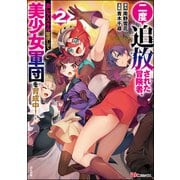 二度追放された冒険者、激レアスキル駆使して美少女軍団を育成中！ コミック版 （2） 【かきおろし小説付】（ぶんか社） [電子書籍]