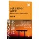 小説で読みとく古代史 神武東遷、大悪の王、最後の女帝まで（NHK出版） [電子書籍]