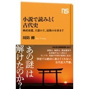 小説で読みとく古代史 神武東遷、大悪の王、最後の女帝まで（NHK出版） [電子書籍]