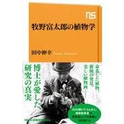 牧野富太郎の植物学（NHK出版） [電子書籍]