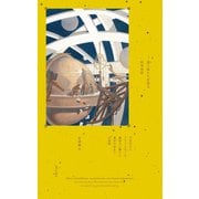 渡り鳥たちが語る科学夜話（朝日出版社） [電子書籍]