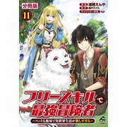 【分冊版】フリースキルで最強冒険者 ～ペットも無双で異世界生活が楽しすぎる～ 第11話（フロンティアワークス） [電子書籍]