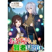 【分冊版】お茶屋さんは賢者見習い 第8話（フロンティアワークス） [電子書籍]