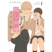 転校生が推し声優だった話 1（フロンティアワークス） [電子書籍]