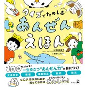 クイズでたのしむ あんぜんえほん（幻冬舎） [電子書籍]