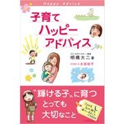 子育てハッピーアドバイス（1万年堂出版） [電子書籍]