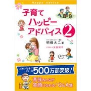 子育てハッピーアドバイス2（1万年堂出版） [電子書籍]
