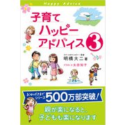 子育てハッピーアドバイス3（1万年堂出版） [電子書籍]