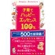 子育てハッピーエッセンス100％（1万年堂出版） [電子書籍]