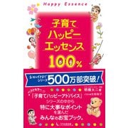 子育てハッピーエッセンス100％（1万年堂出版） [電子書籍]