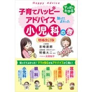 子育てハッピーアドバイス 知っててよかった小児科の巻 増補改訂版（1万年堂出版） [電子書籍]