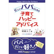 忙しいパパのための子育てハッピーアドバイス（1万年堂出版） [電子書籍]