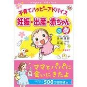 子育てハッピーアドバイス 妊娠・出産・赤ちゃんの巻（1万年堂出版） [電子書籍]