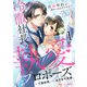 冷徹社長の執愛プロポーズ～花嫁契約は終わったはずですが！？～1巻（スターツ出版） [電子書籍]