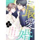 最愛婚―私、すてきな旦那さまに出会いました―2巻（スターツ出版） [電子書籍]